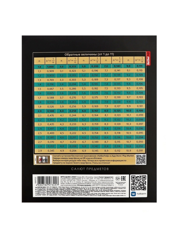 Тетрадь 48 листов в клетку Hatber &laquo;Салют предметов&raquo; АЛГЕБРА, обложка мелованный картон, матовая ламинация, 3D-лак, тиснение фольгой, с интерактивн...