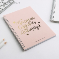 Ежедневник А5, 60 листов в точку &laquo;Мечтай.Создавай.Действуй . НЮД&raquo;