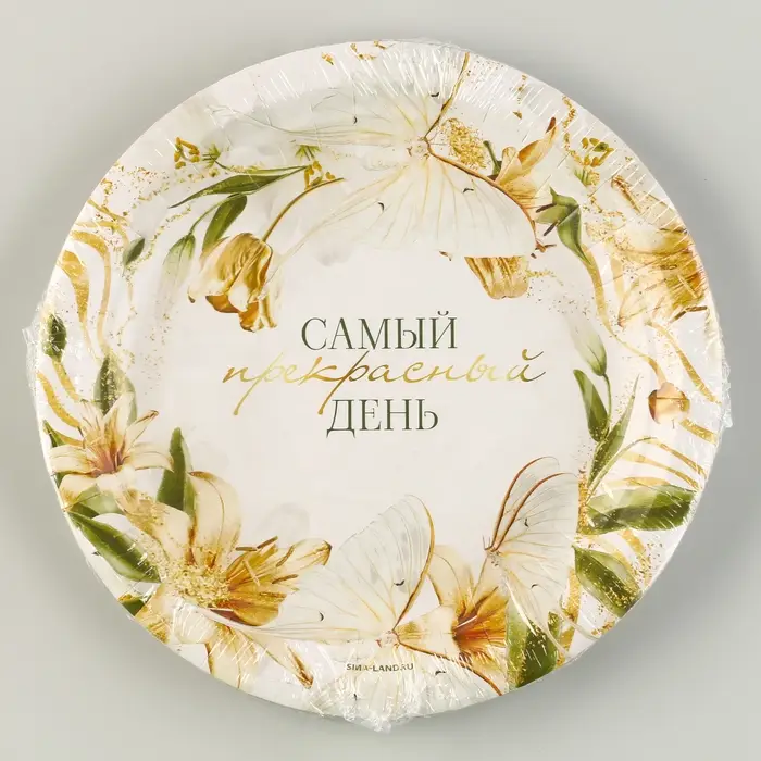 Тарелка одноразовая бумажная &laquo;Самый прекрасный день&raquo;, 18 см