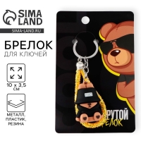 Брелок для ключей &laquo;Крутой&raquo;, 10 х 3,5 см