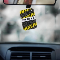 Ароматизатор в авто &laquo;Ни пуха&raquo;, аромат: лайм