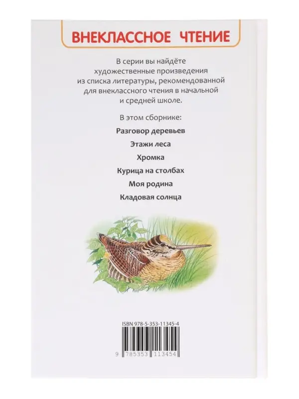 Внеклассное чтение. Кладовая солнца. Автор: Пришвин М.