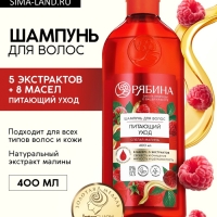 Шампунь для волос, питающий уход, аромат малины, 400 мл, Рябина