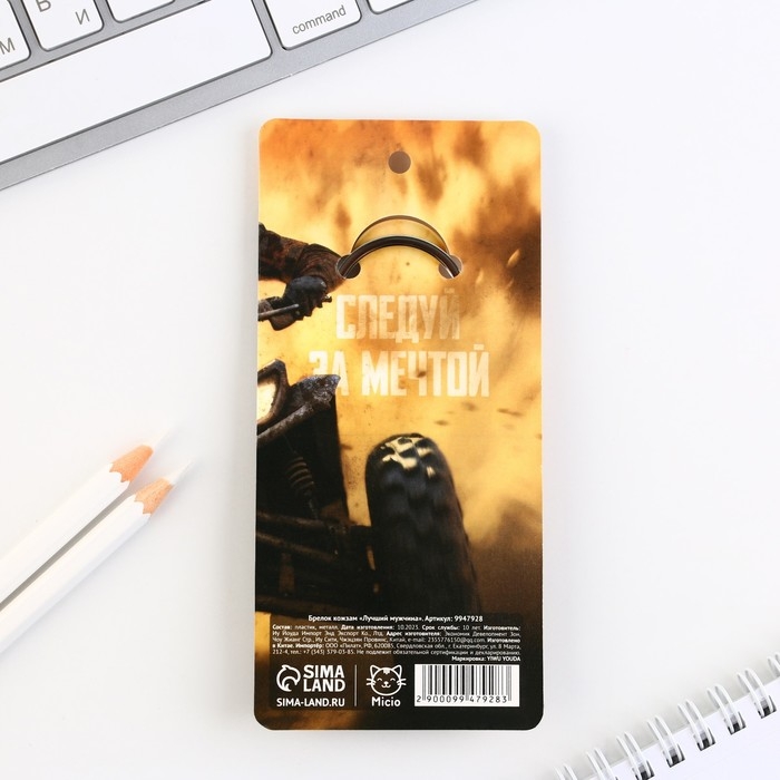 Брелок для ключей кожзам &laquo;Лучший мужчина&raquo;, 11 х 2.5 см