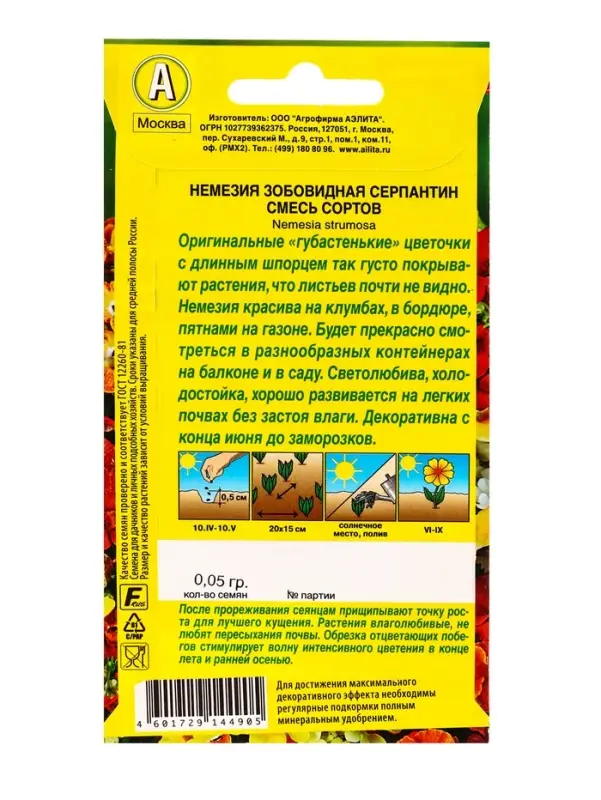 Семена цветов Немезия Серпантин, смесь сортов , Ц/П,0,05 г