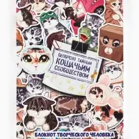 Блокнот творческий с заданиями А6+, 120 листов "Котики"