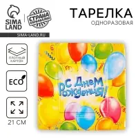 Тарелка одноразовая бумажная квадратная &laquo; С днем рождения &raquo;