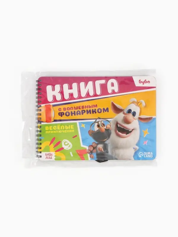 Книга с волшебным фонариком "Весёлые приключения", Буба