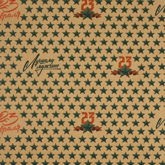 Бумага упаковочная крафтовая &laquo;23 февраля&raquo;, 50 х 70 см