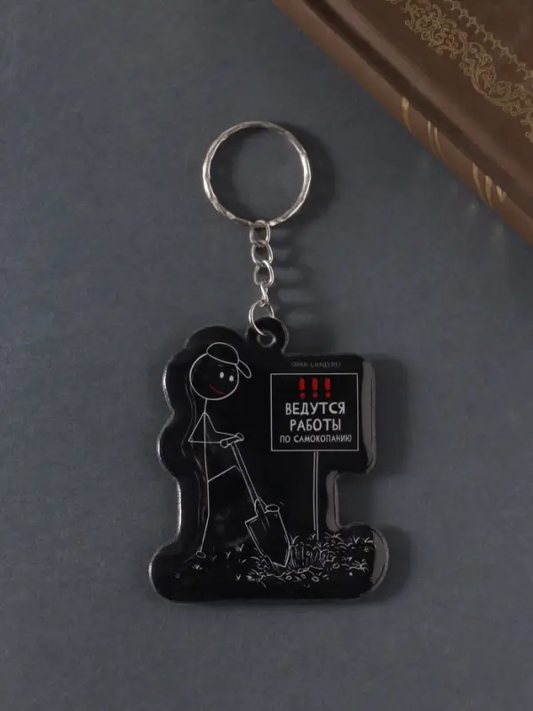 Брелок для ключей на кольце &laquo;Ведутся работы по самокопанию&raquo;, мягкий ПВХ, 5.2&times;6.2 см