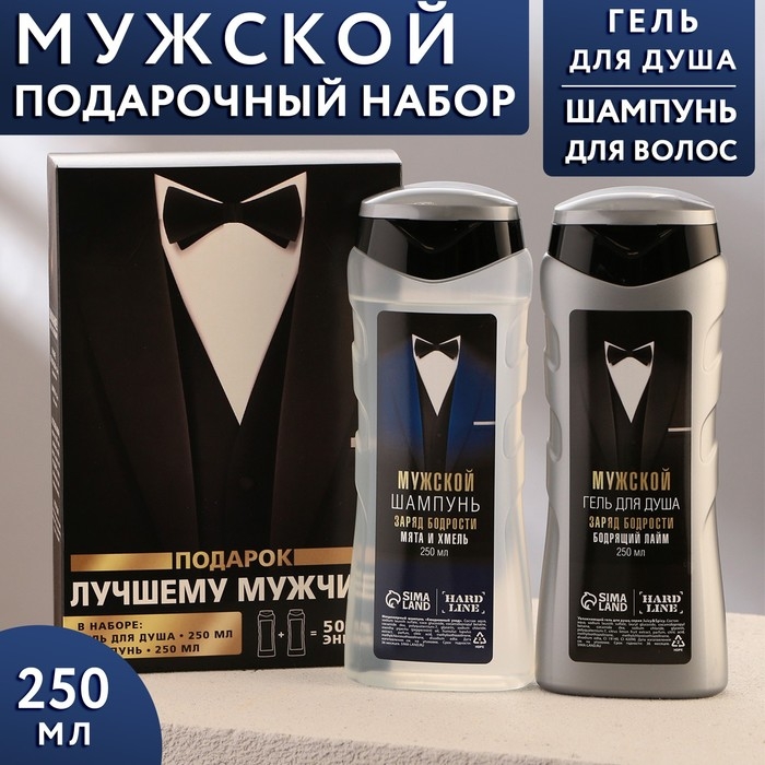 Набор "Подарок лучшему мужчине": гель для душа 250 мл, аромат бодрящий лайм, шампунь 250 мл, аромат взрыв прохлады