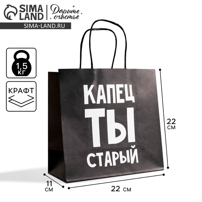 Пакет подарочный, упаковка, &laquo;Капец ты старый&raquo;, 22 х 22 х 11 см