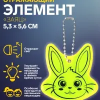 Светоотражающий элемент &laquo;Заяц&raquo;, 5.3&times;5.6 см, МИКС