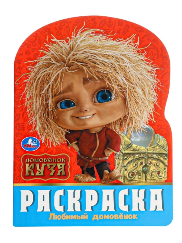 Раскраска "Любимый домовёнок. Домовенок Кузя" 16 стр.