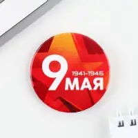 Значок закатной на День Победы &laquo;9 мая&raquo;, d=5.6 см