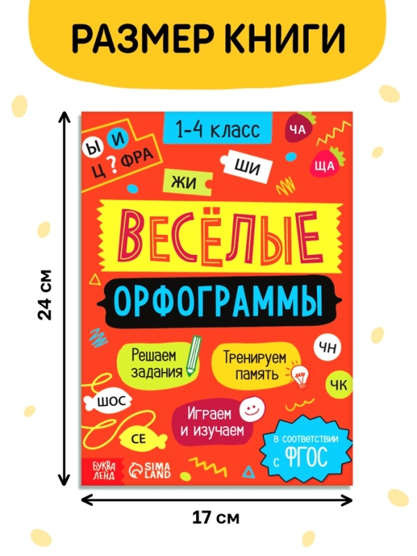 Тренажёр "Весёлые орфограммы. Пишем окончания правильно", 44 страницы.