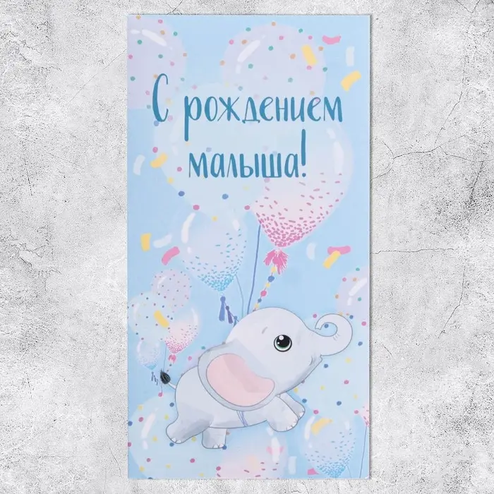 Конверт для денег &laquo;С рождением малыша!&raquo;, 16.5 х 8см