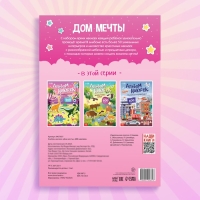 Альбом наклеек &laquo;Дом мечты&raquo;, 600 наклеек