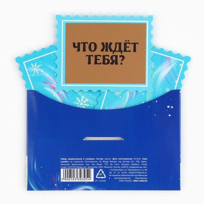 Набор предсказаний на Новый Год в конверте &laquo;Новогодняя коллекция: Волшебство зимы&raquo;, 8 х 12 см