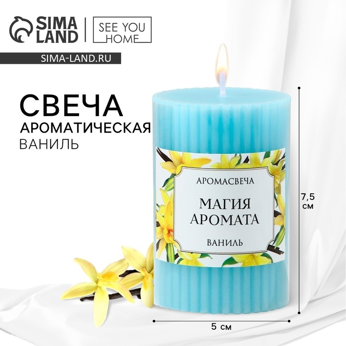 Ароматическая свеча столбик &laquo;Магия аромата&raquo;, аромат ваниль, 7,5 х 5 см.