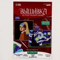 Вышивка крестиком на пластиковой канве &laquo;Шедевры&raquo;, набор для творчества