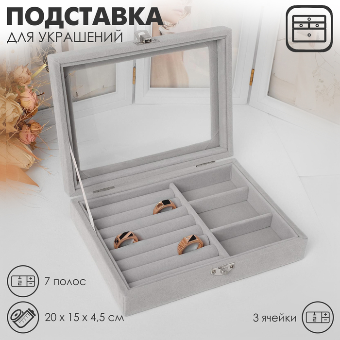 Подставка для украшений «Шкатулка» , 7 полос, 3 ячейки, 20×15×4,5, цвет серый Подставка для украшений «Шкатулка» , 7 полос, 3 ячейки, 20×15×4,5, цвет серый