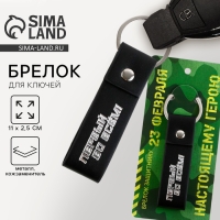 Брелок для ключей кожзам «Первый во всем!», 11 х 2.5 см Брелок для ключей кожзам «Первый во всем!», 11 х 2.5 см