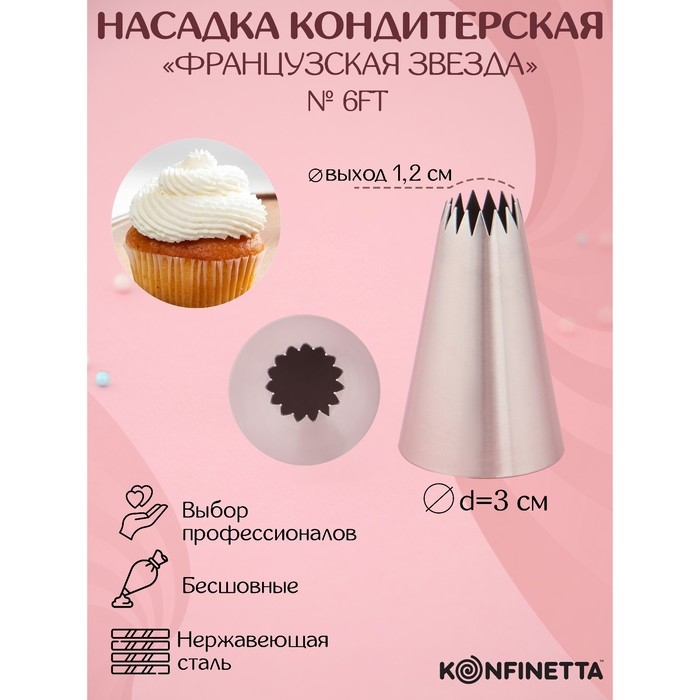 Насадка кондитерская KONFINETTA &laquo;Французская звезда&raquo;, d=3 см, выход d=1,2 см, нержавеющая сталь
