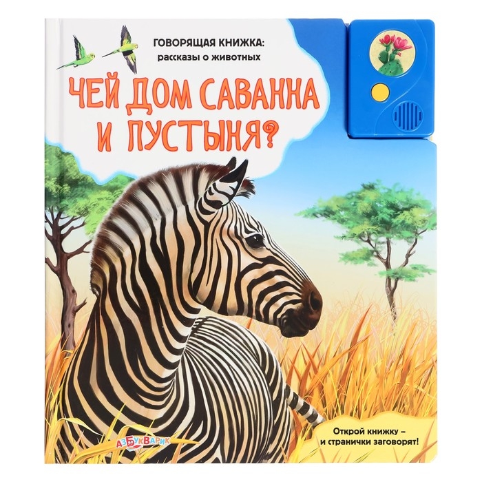 Книга музыкальная &laquo;Чей дом саванна и пустыня?&raquo;, 3+