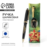 Ручка шариковая синяя паста &laquo;С 23 февраля&raquo;, пластик