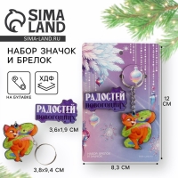 Подарочный новогодний набор &laquo;Новый год: Новогодних радостей&raquo; значок и брелок