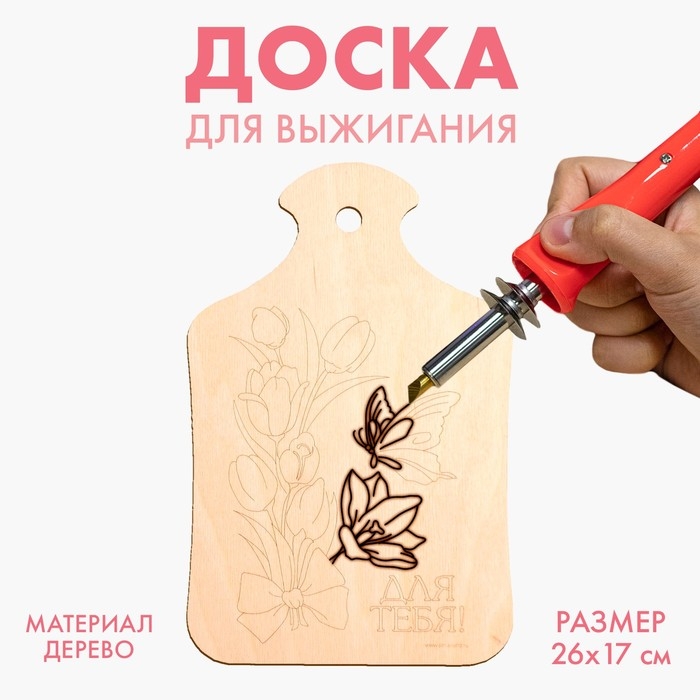 Доска для выжигания &laquo;Тюльпаны с бабочкой&raquo;