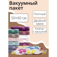 Вакуумный пакет для хранения вещей Доляна, 50&times;60 см, с рисунком, МИКС