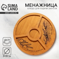 Менажница деревянная &laquo;Приятного аппетита&raquo;, 25 см