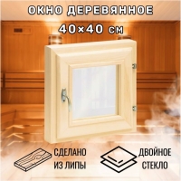 Окно, 40×40см, двойное стекло ЛИПА Окно, 40×40см, двойное стекло ЛИПА