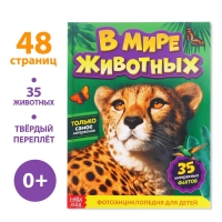 Фотоэнциклопедия для детей «В мире животных», 48 стр. Фотоэнциклопедия для детей «В мире животных», 48 стр.