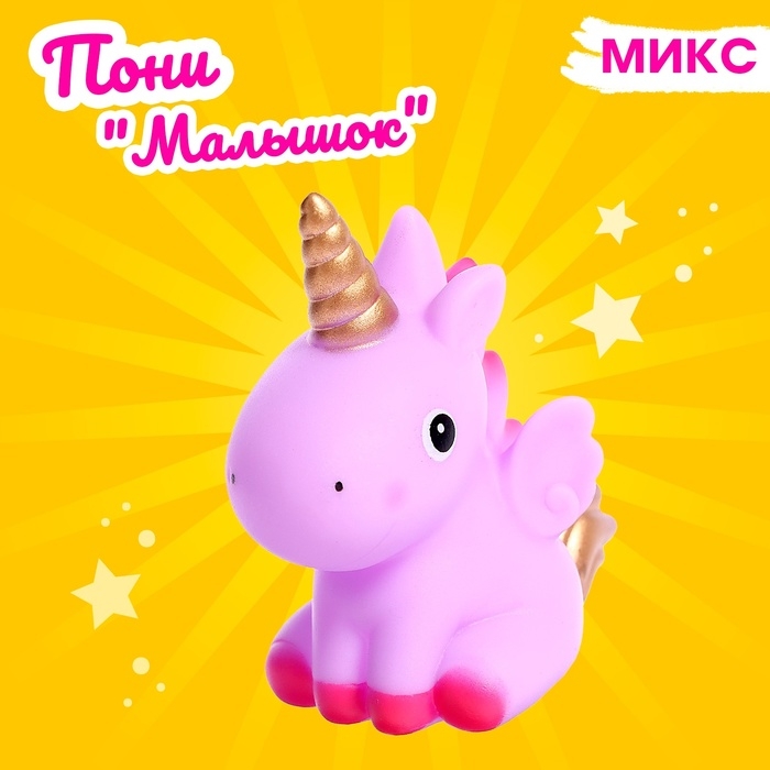 Пони &laquo;Малышок&raquo; , МИКС