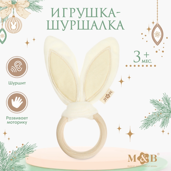 Игрушка - шуршалка &laquo;Ушки&raquo;, подарок на Новый год