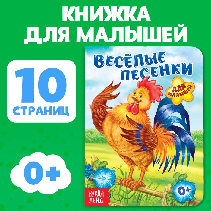 Книга картонная &laquo;Весёлые песенки&raquo;, 10 стр.