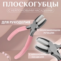 Плоскогубцы с нейлоновыми насадками, для рукоделия, 14 × 6,5 см, цвет серебряный/розовый Плоскогубцы с нейлоновыми насадками, для рукоделия, 14 × 6,5 см, цвет серебряный/розовый