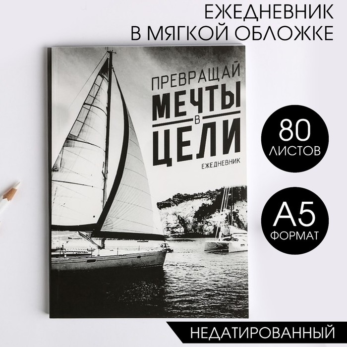 Ежедневник Ежедневник "Превращай мечты в цели", А5, 80 листов