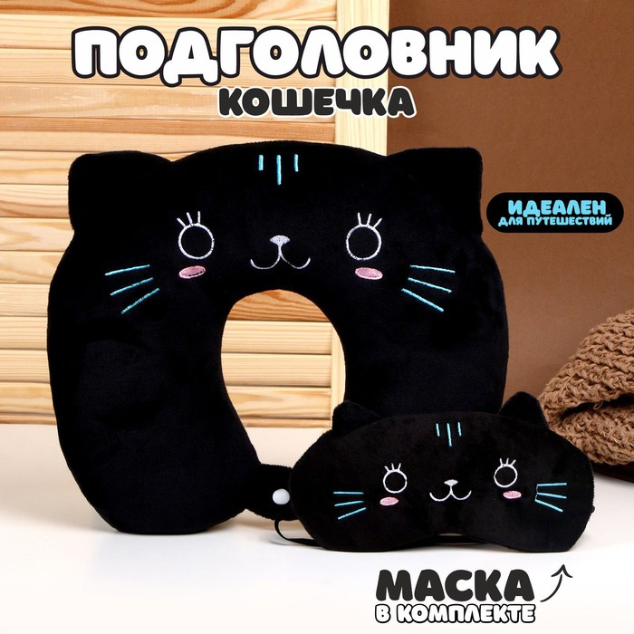 Подголовник &laquo;Кошечка&raquo;, с маской