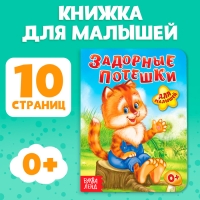 Книга картонная &laquo;Задорные потешки&raquo;, 10 стр.