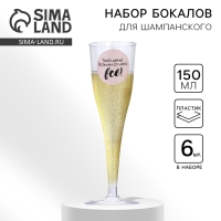 Набор пластиковых бокалов под шампанское «Твой день», 150 мл Набор пластиковых бокалов под шампанское «Твой день», 150 мл
