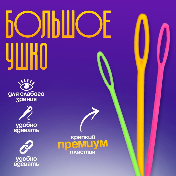 Игла пластиковая, набор 20 шт., размер 1 шт. &mdash; 9 см, цвета МИКС