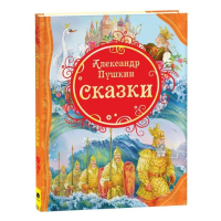 &laquo;Сказки&raquo;, Пушкин А. С.