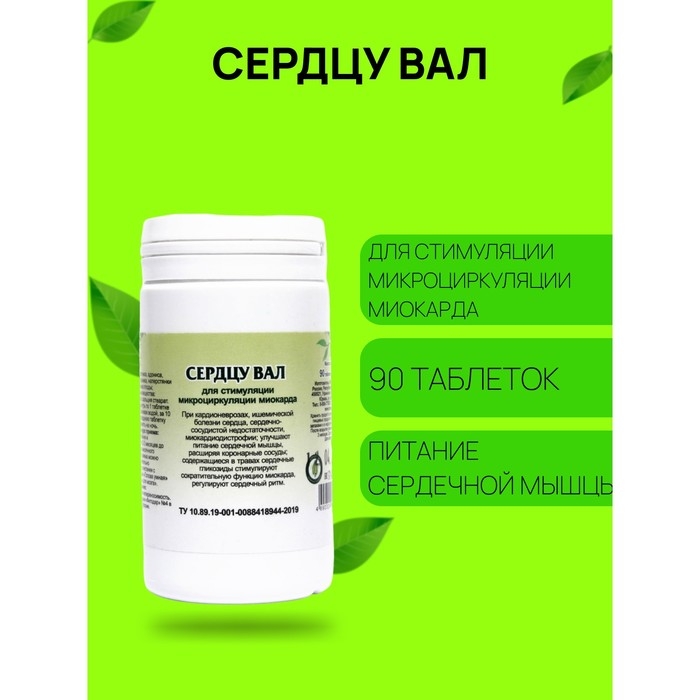 Пищевая добавка «Сердцу ВАЛ», здоровое сердце, 90 таблеток Пищевая добавка «Сердцу ВАЛ», здоровое сердце, 90 таблеток