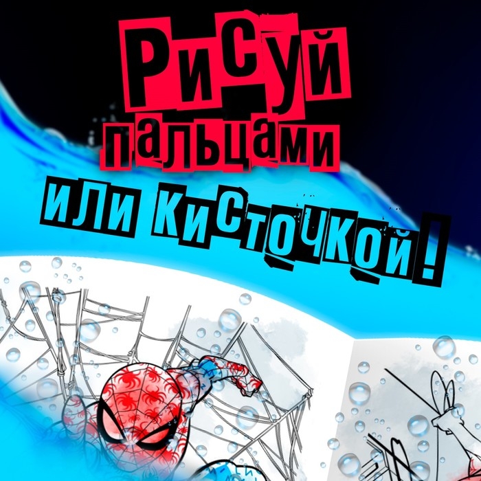 Водная раскраска &laquo;Человек-Паук&raquo;, 12 стр., 20&times;25 см, Марвел