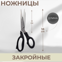 Ножницы закройные, 7", 18 см, цвет чёрный Ножницы закройные, 7", 18 см, цвет чёрный