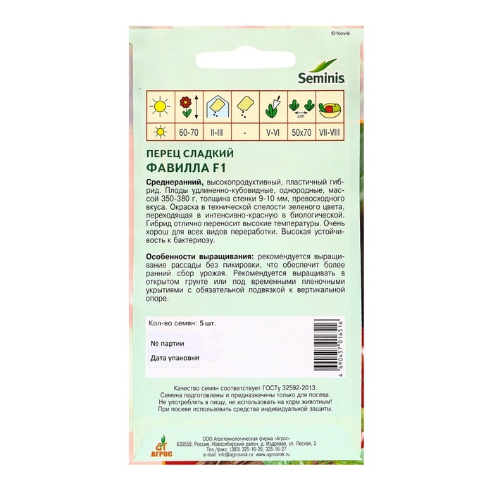 Семена Перец Семена Перец"Фавилла"F1 5шт* Seminis
